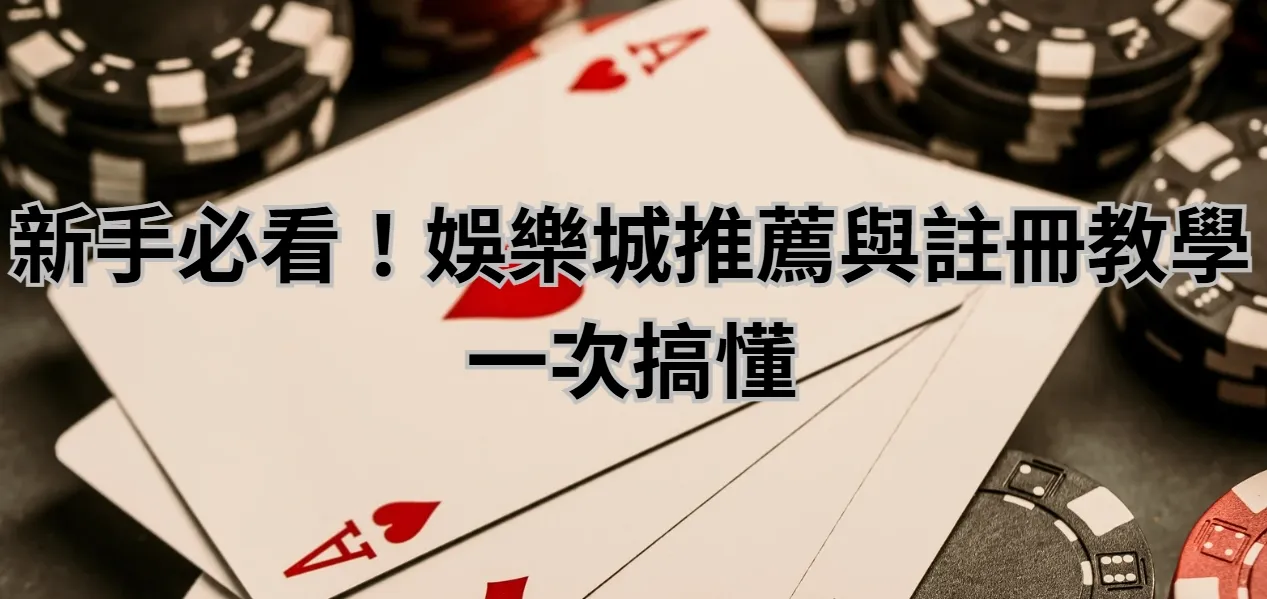 新手必看！娛樂城推薦與註冊教學一次搞懂