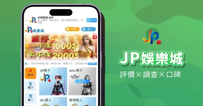 JP娛樂城