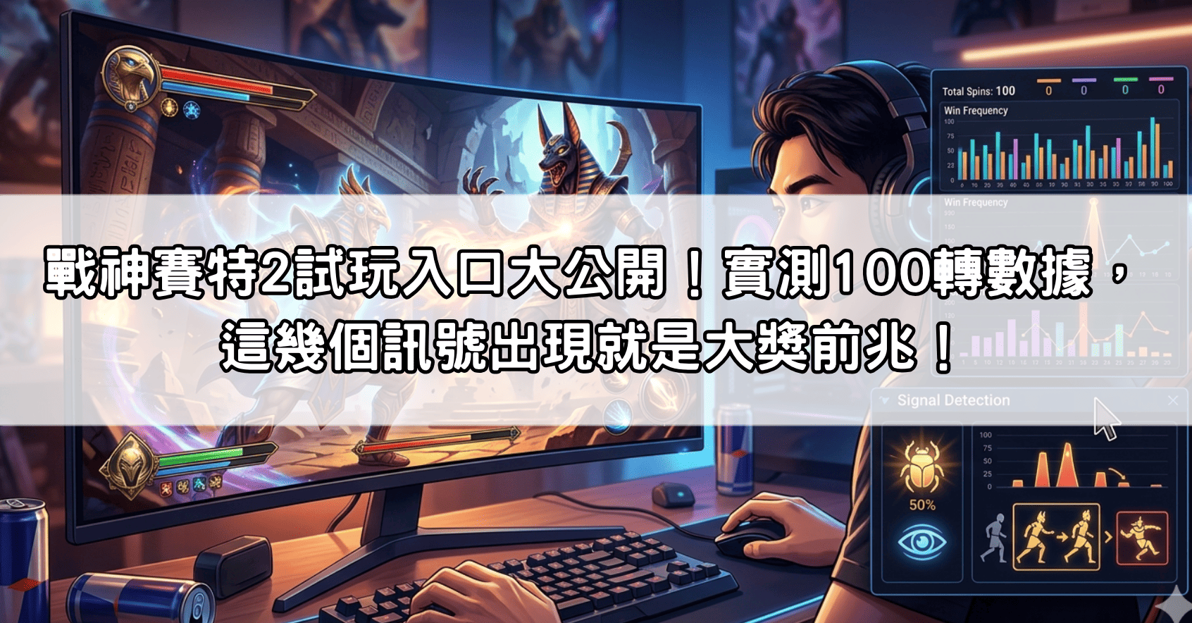 戰神賽特2試玩入口大公開！實測100轉數據，這幾個訊號出現就是大獎前兆！